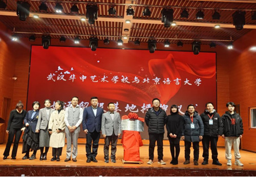 北京语言大学北语留服基地（湖北）揭牌仪式在武汉华中艺术学校圆满闭幕